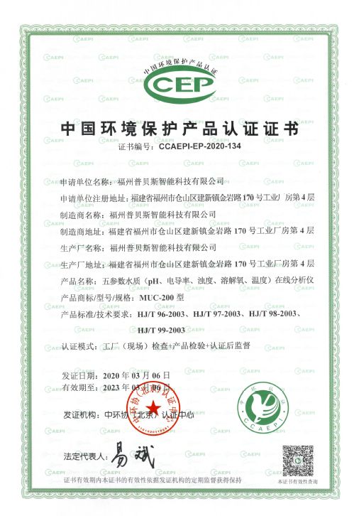 Felicitaciones: El analizador en línea multiparámetro MUC200 de gran venta ganó la 'Certificación de producto de protección ambiental de China' El 'Certificado de certificación de producto ambiental' 