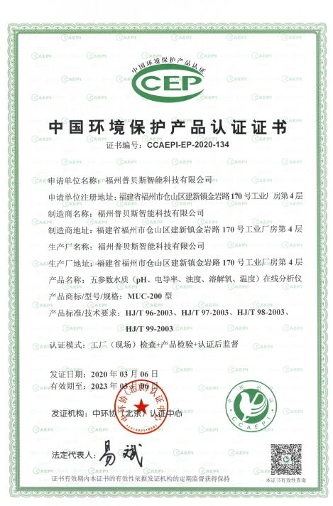 Felicitaciones: el analizador en línea MUC200 Muti-Parameter Muti-Parameter ganó la "Certificación de productos de protección ambiental de China "-El "Certificado de certificación de productos ambientales " 
